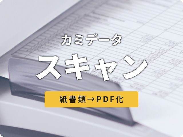 カミデータ スキャン　紙書類→PDF化