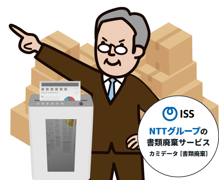 NTTグループの機密書類 カミデータ[廃棄]