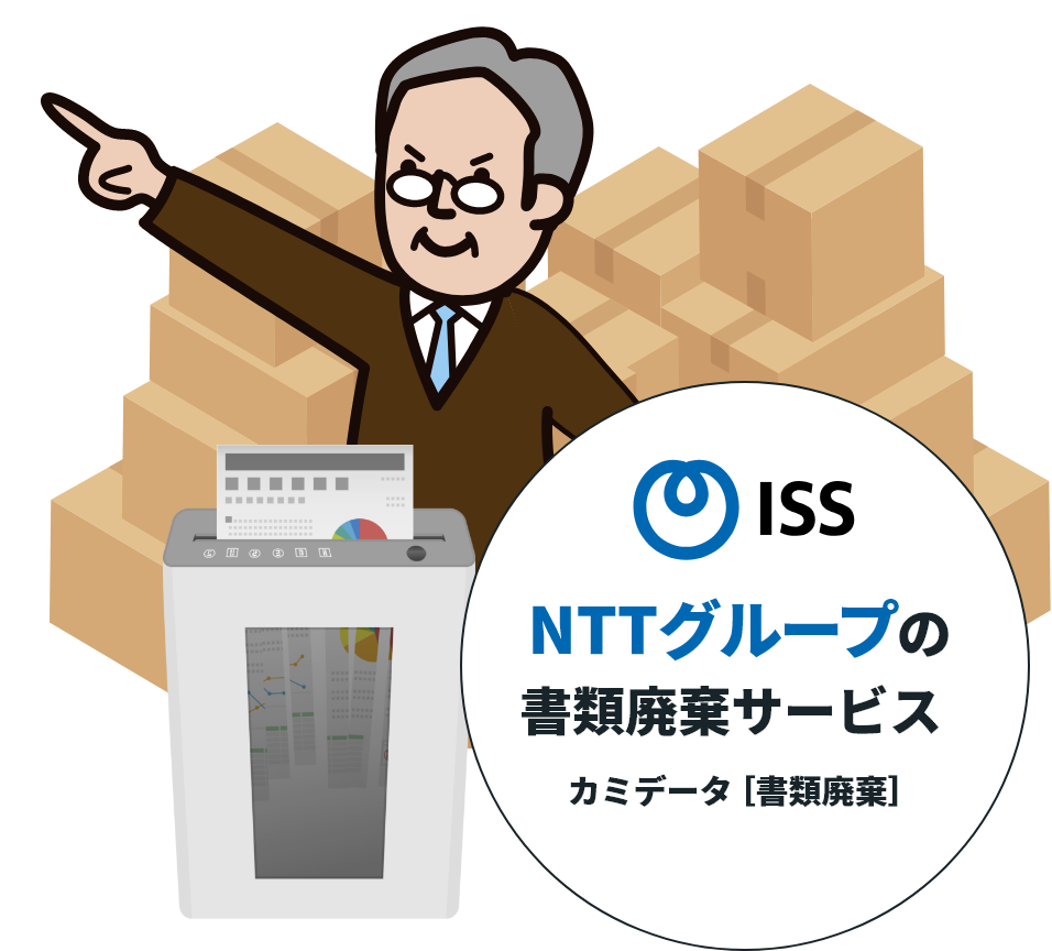 NTTグループの機密書類 カミデータ[廃棄]
