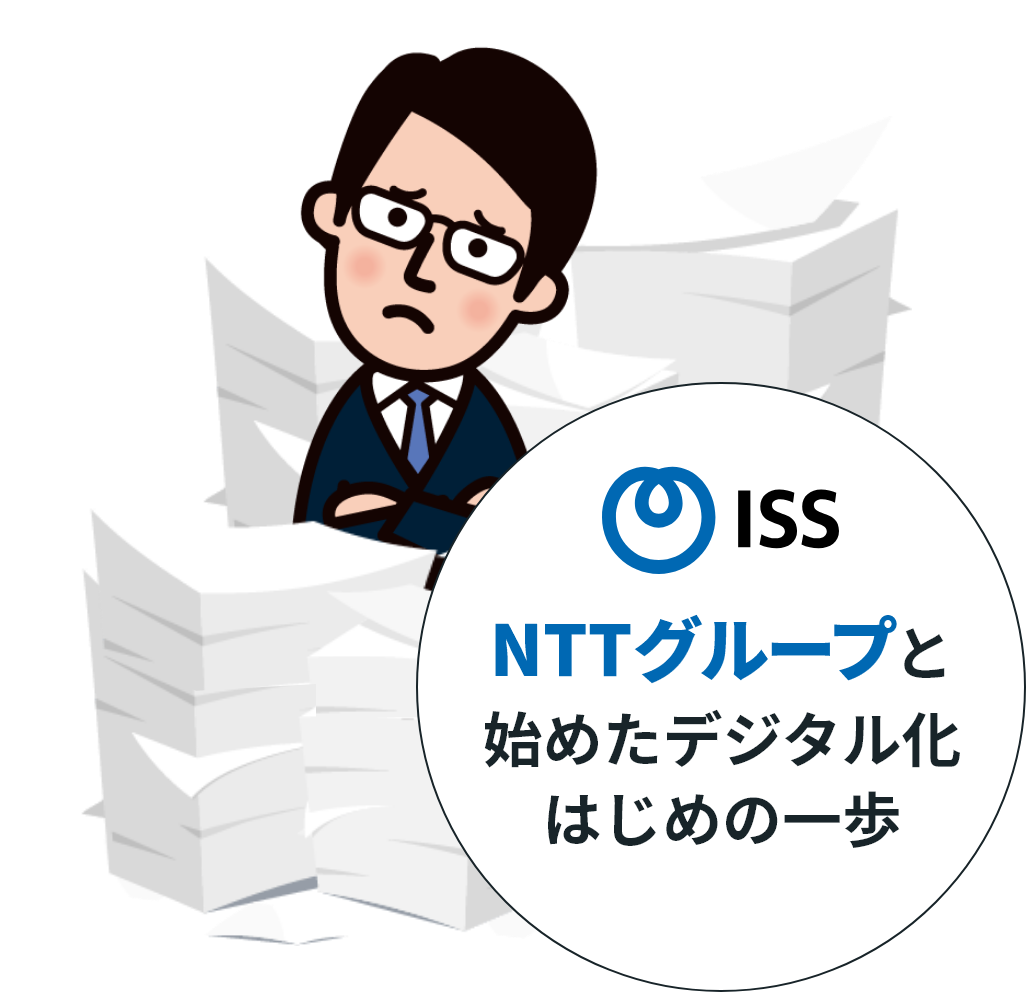 NTTグループが始めたデジタル化はじめの一歩