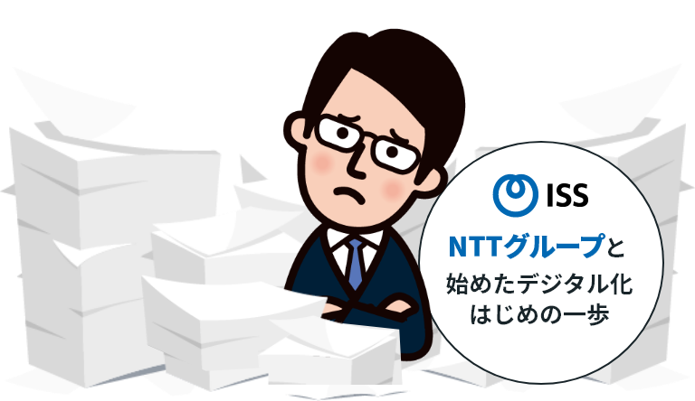 NTTグループが始めたデジタル化はじめの一歩